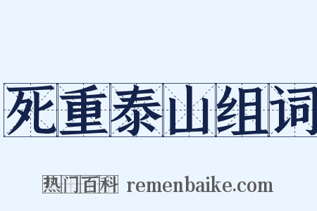 死重泰山组词是什么意思的图片